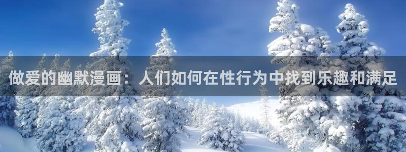 免费韩漫免费观看：做爱的幽默漫画：人们如何在性行为中找到乐趣和满足