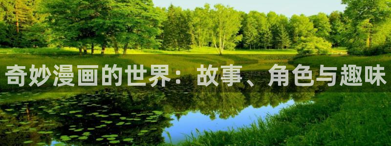 韩漫在线观看真人版：奇妙漫画的世界：故事、角色与趣味