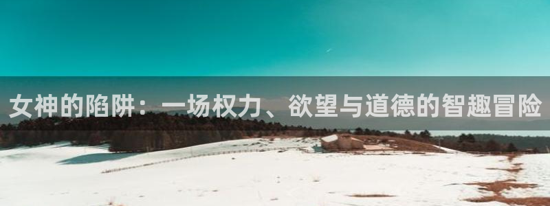韩漫在线观看漫画全集：女神的陷阱：一场权力、欲望与道德的智趣冒险