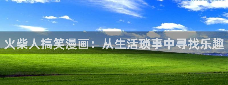 黄色韩漫在线观看免费：火柴人搞笑漫画：从生活琐事中寻找乐趣