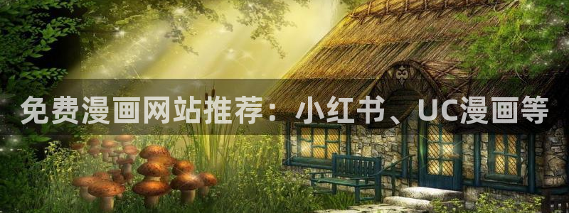 她回来了韩漫免费观看：免费漫画网站推荐：小红书、UC漫画等