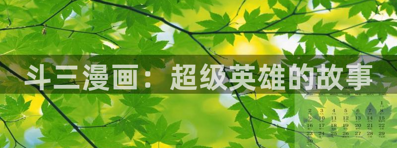 看免费韩漫画的软件：斗三漫画：超级英雄的故事