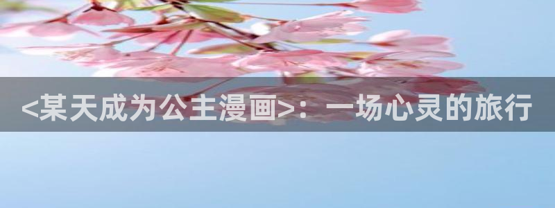 韩漫仲夏夜之梦在线观看：<某天成为公主漫画>：一场心灵的旅行