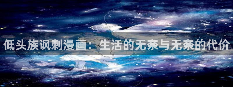日韩漫画免费下载：低头族讽刺漫画：生活的无奈与无奈的代价