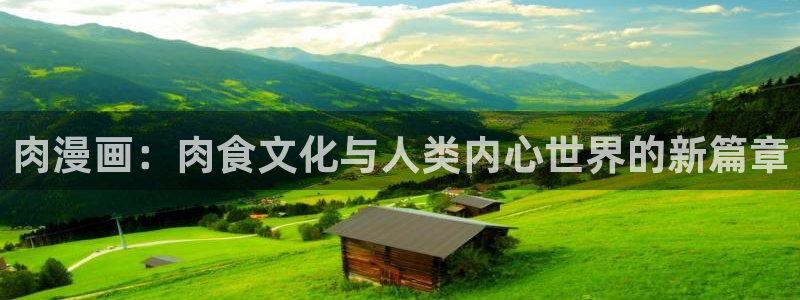 漫画韩漫官网免费观看：肉漫画：肉食文化与人类内心世界的新篇章