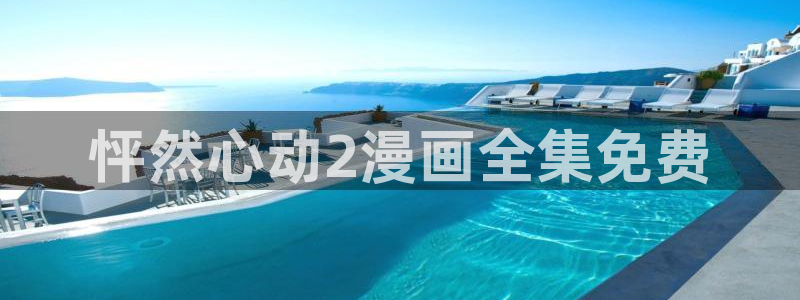 韩漫物种起源在线看：怦然心动2漫画全集免费