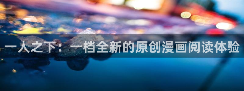 韩漫视频网站：一人之下：一档全新的原创漫画阅读体验