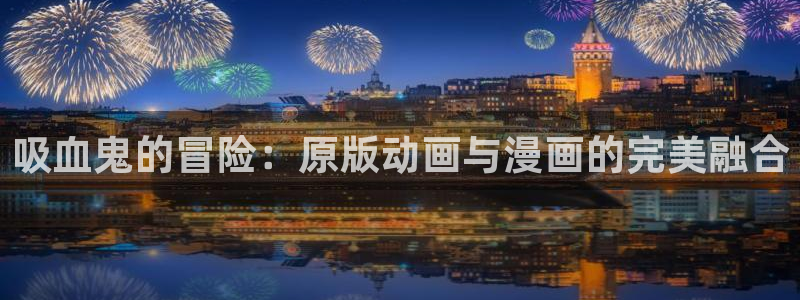 韩漫从哪看：吸血鬼的冒险：原版动画与漫画的完美融合