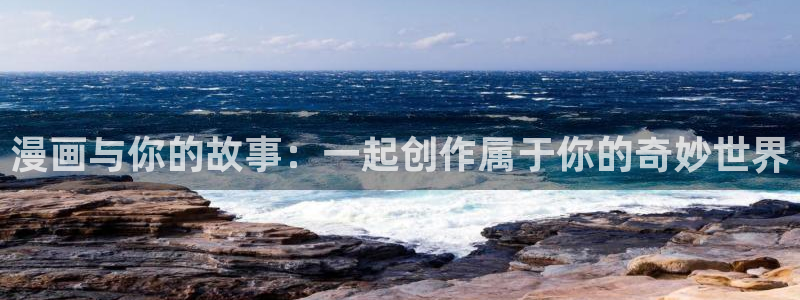 韩漫免费在线免费观看：漫画与你的故事：一起创作属于你的奇妙世界
