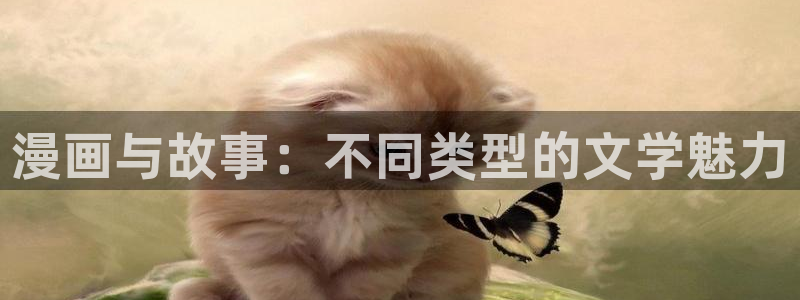 来自深渊韩漫画免费观看：漫画与故事：不同类型的文学魅力