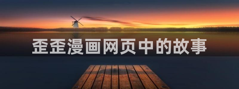 ruthless韩漫漫画免费全集：歪歪漫画网页中的故事