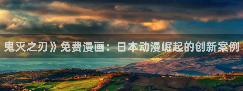 双男韩漫网站：鬼灭之刃》免费漫画：日本动漫崛起的创新案例