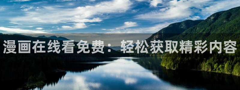 美丽新世界漫画韩漫：漫画在线看免费：轻松获取精彩内容