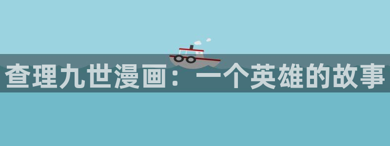免费破解韩漫画app：查理九世漫画：一个英雄的故事