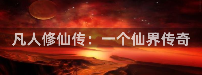 韩漫免费网站羞嘿嘿漫画：凡人修仙传：一个仙界传奇