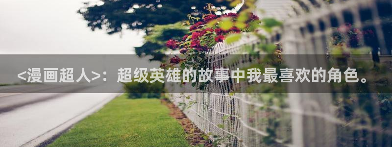 韩漫漫画免费看：<漫画超人>：超级英雄的故事中我最喜欢的角色。