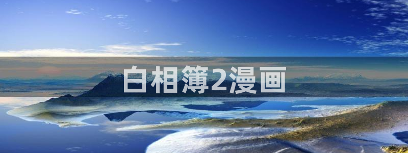 韩漫画免费交流会下拉：白相簿2漫画