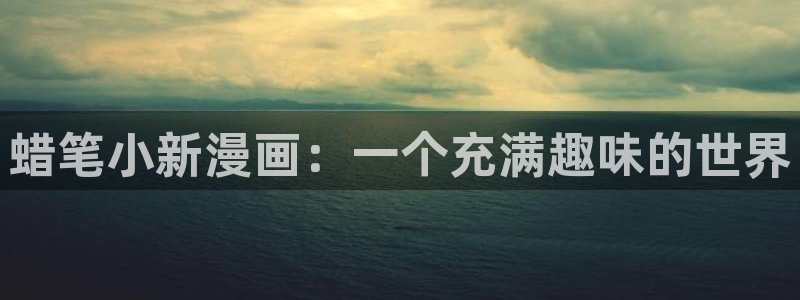 韩漫古代漫画：蜡笔小新漫画：一个充满趣味的世界