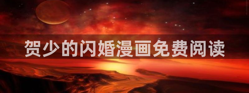 韩漫大全在线：贺少的闪婚漫画免费阅读