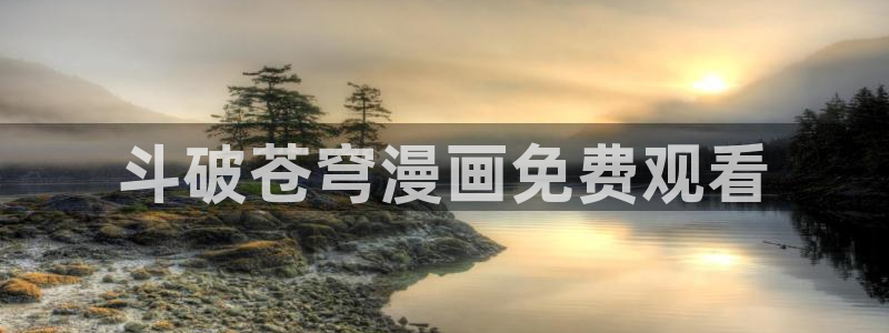 韩漫夫妻游戏漫画：斗破苍穹漫画免费观看