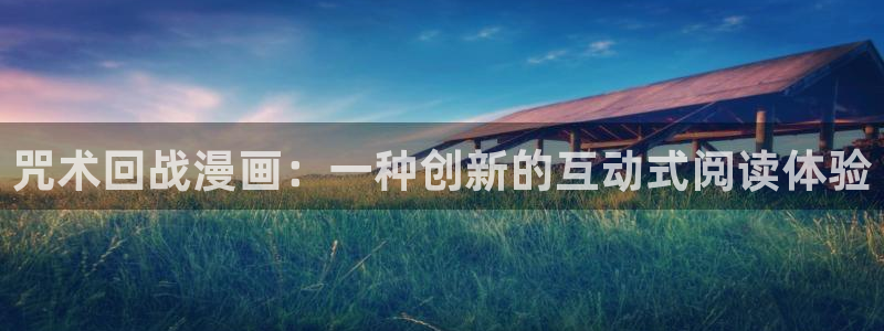 看韩漫的漫画免费：咒术回战漫画：一种创新的互动式阅读体验