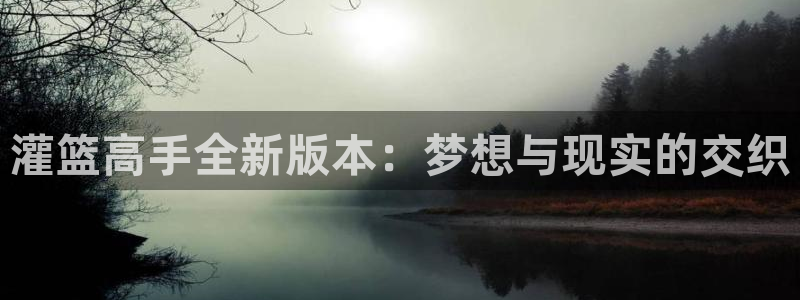 漫画解说韩漫：灌篮高手全新版本：梦想与现实的交织