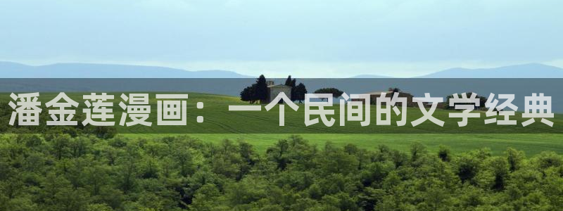 漫画韩漫画免费：潘金莲漫画：一个民间的文学经典