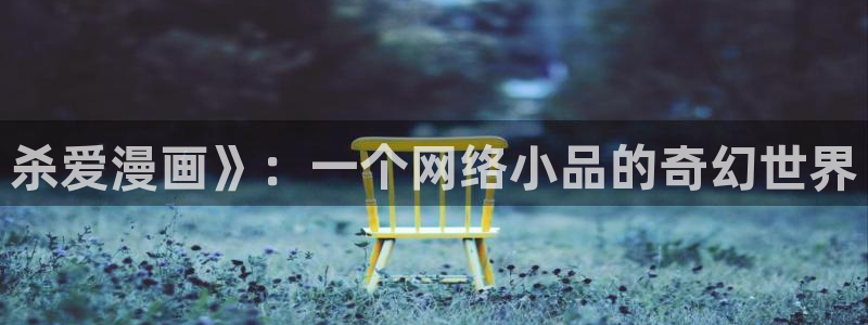 寄宿韩漫在线观看：杀爱漫画》：一个网络小品的奇幻世界