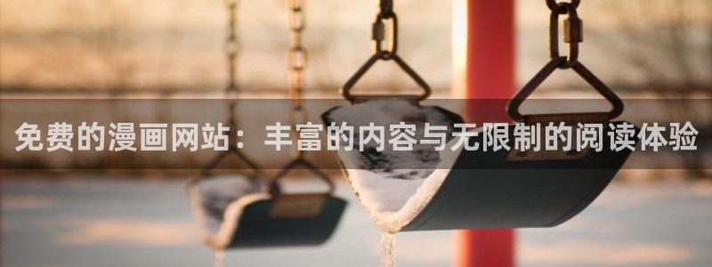 韩漫偷窥漫画无删减：免费的漫画网站：丰富的内容与无限制的阅读体验