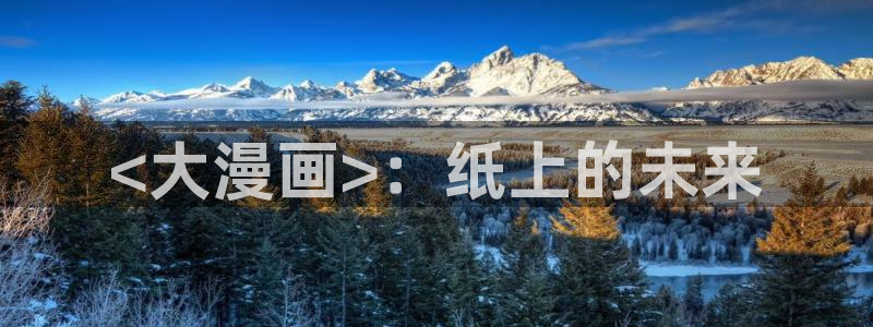 免费看韩漫在线看：<大漫画>：纸上的未来