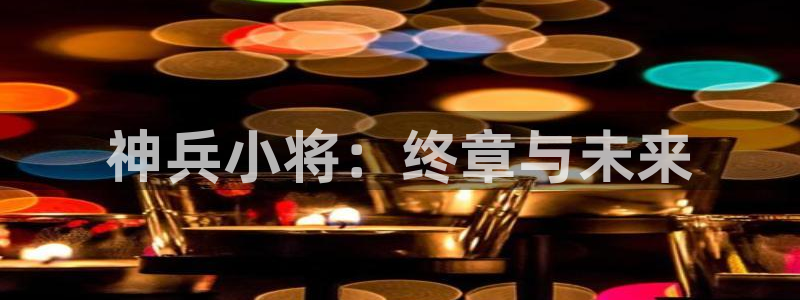 网站韩漫：神兵小将：终章与未来