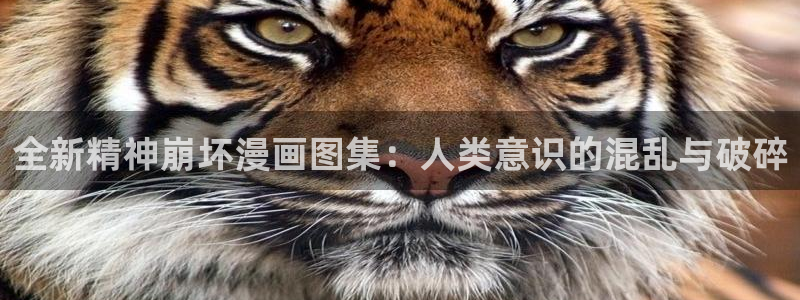 yy漫画人生在线韩漫阅读：全新精神崩坏漫画图集：人类意识的混乱与破碎