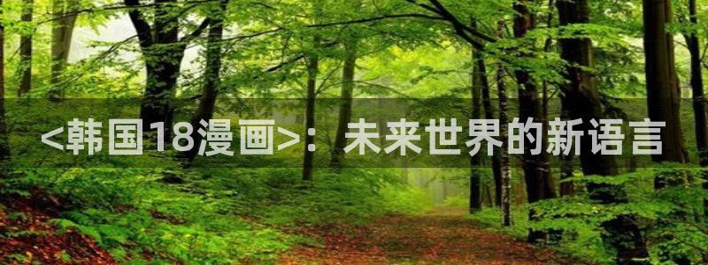 韩漫画韩漫：<韩国18漫画>：未来世界的新语言