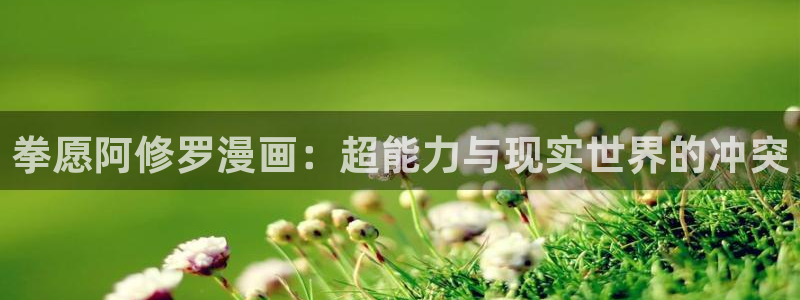 污韩漫网站：拳愿阿修罗漫画：超能力与现实世界的冲突