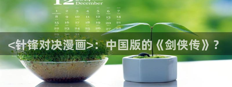 可以看韩漫画的app：<针锋对决漫画>：中国版的《剑侠传》？